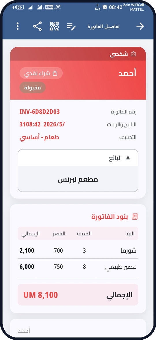 احتفظ بكل تفاصيل الفاتورة