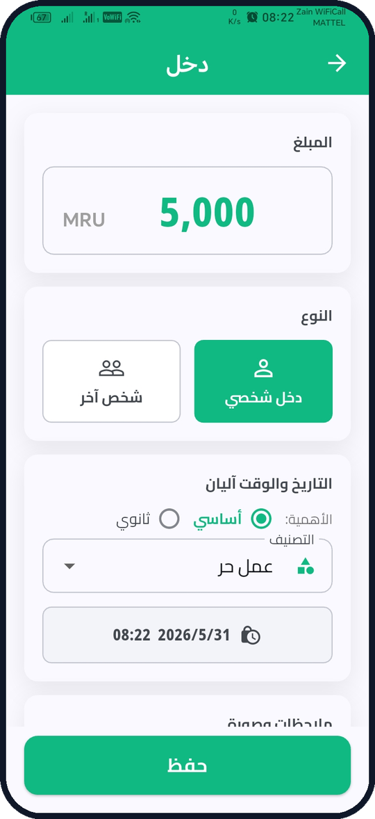سجّل دخلاً أو مصروفاً في ثوانٍ